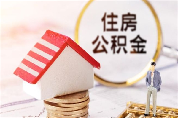 汕头个人住房在职公积金如何取取（在职公积金怎么提取全部）