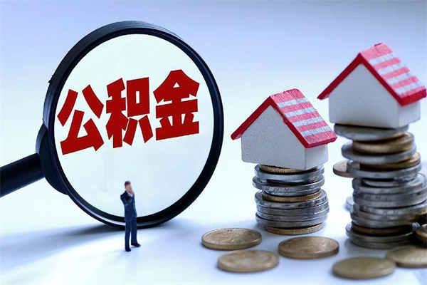 汕头离职一年多了怎么取住房公积金（离职一年多公积金怎么提取）