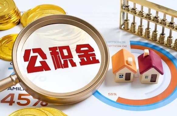 汕头住房公积金取出（取出住房公积金的条件）